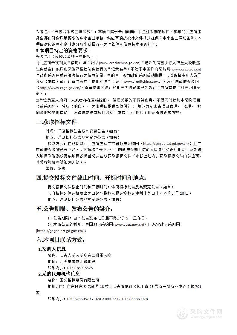 汕头大学医学院第二附属医院采购云胶片系统三年服务招标项目