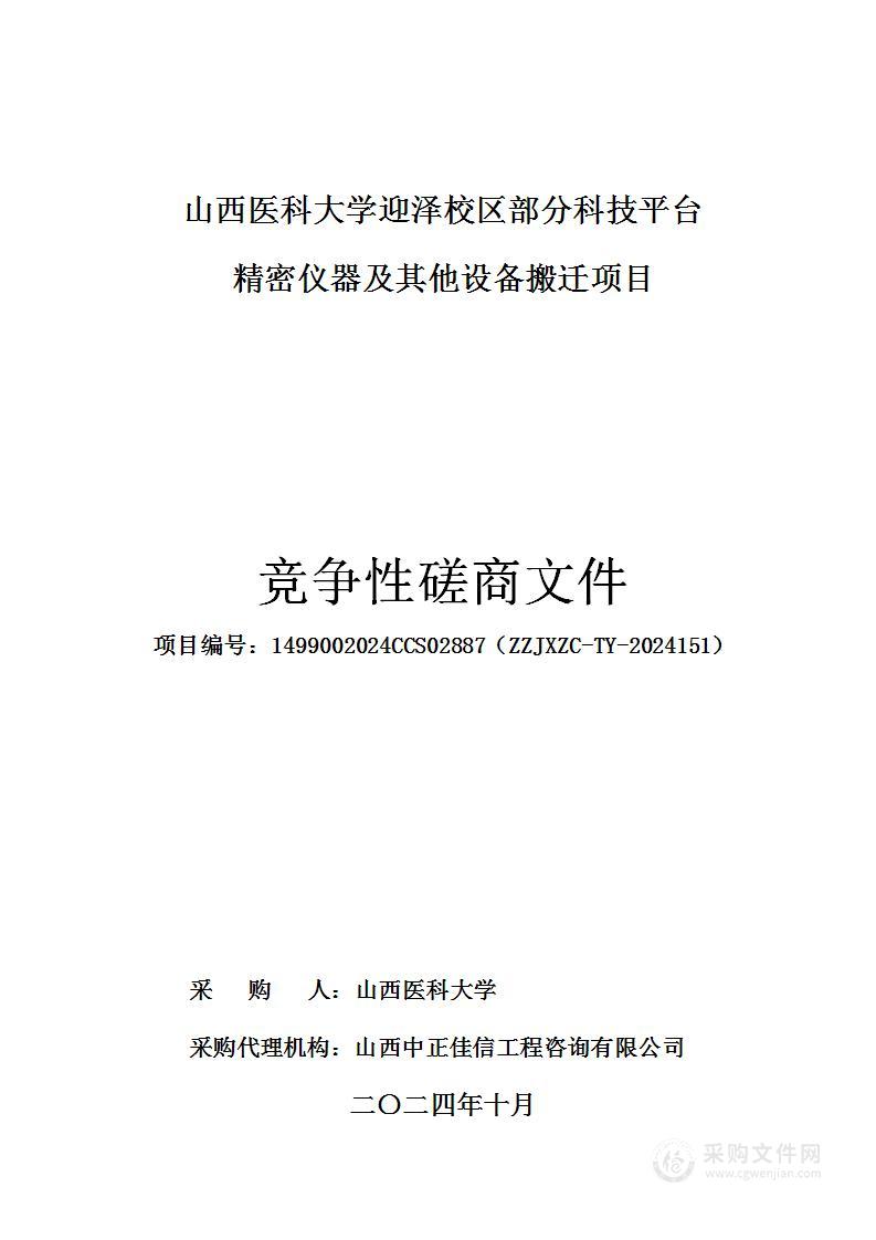 山西医科大学迎泽校区部分科技平台精密仪器及其他设备搬迁项目