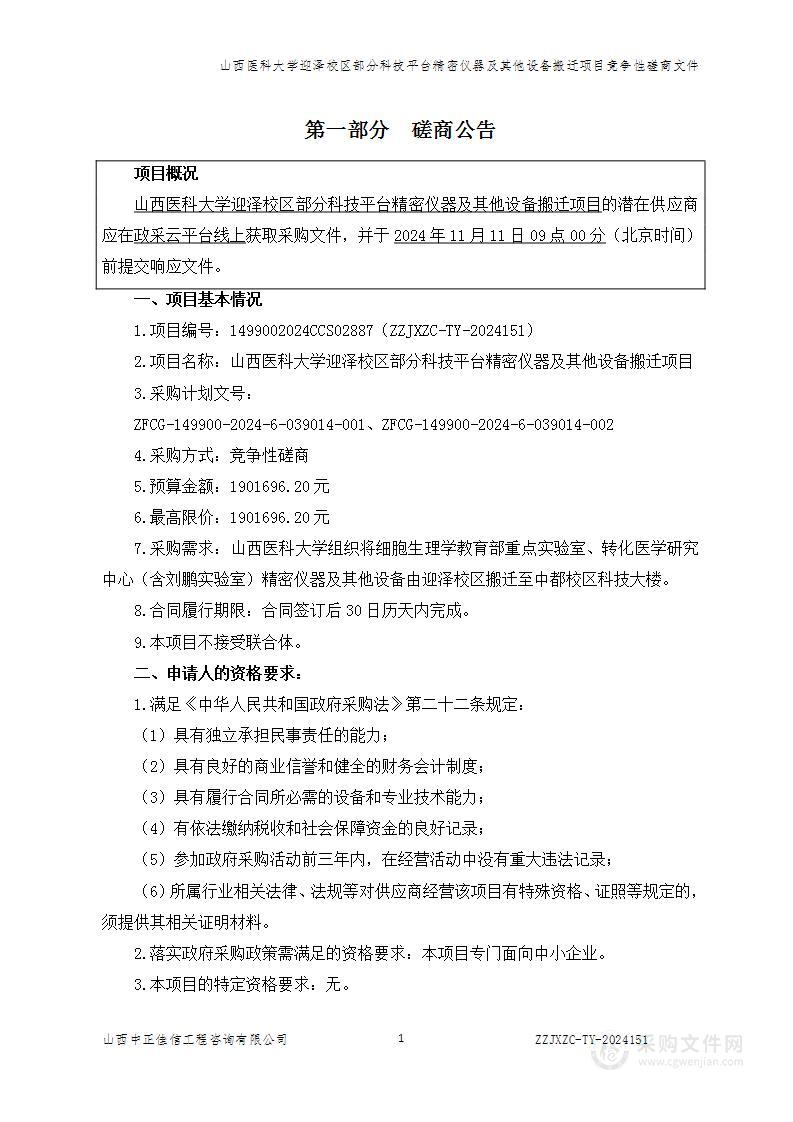 山西医科大学迎泽校区部分科技平台精密仪器及其他设备搬迁项目