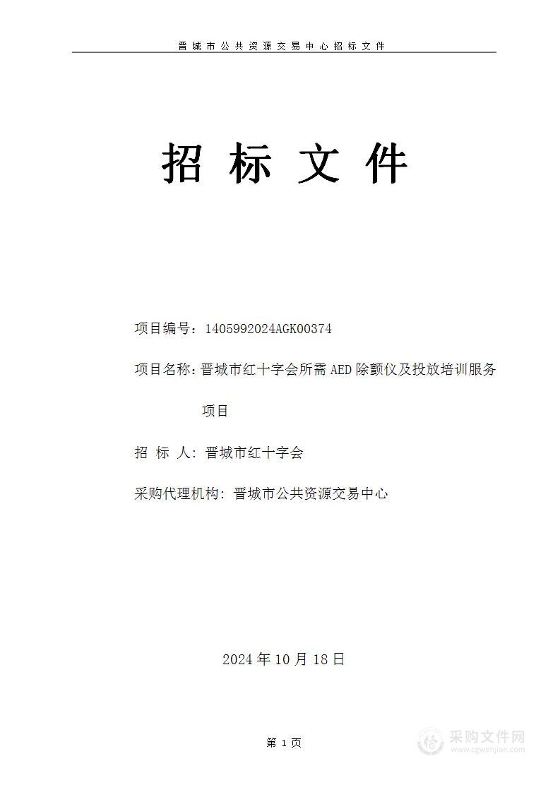 晋城市红十字会所需AED除颤仪及投放培训服务项目