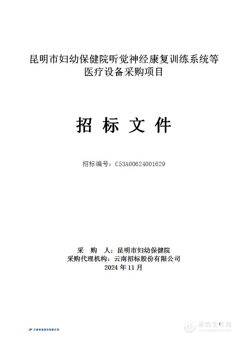 昆明市妇幼保健院听觉神经康复训练系统等医疗设备采购项目