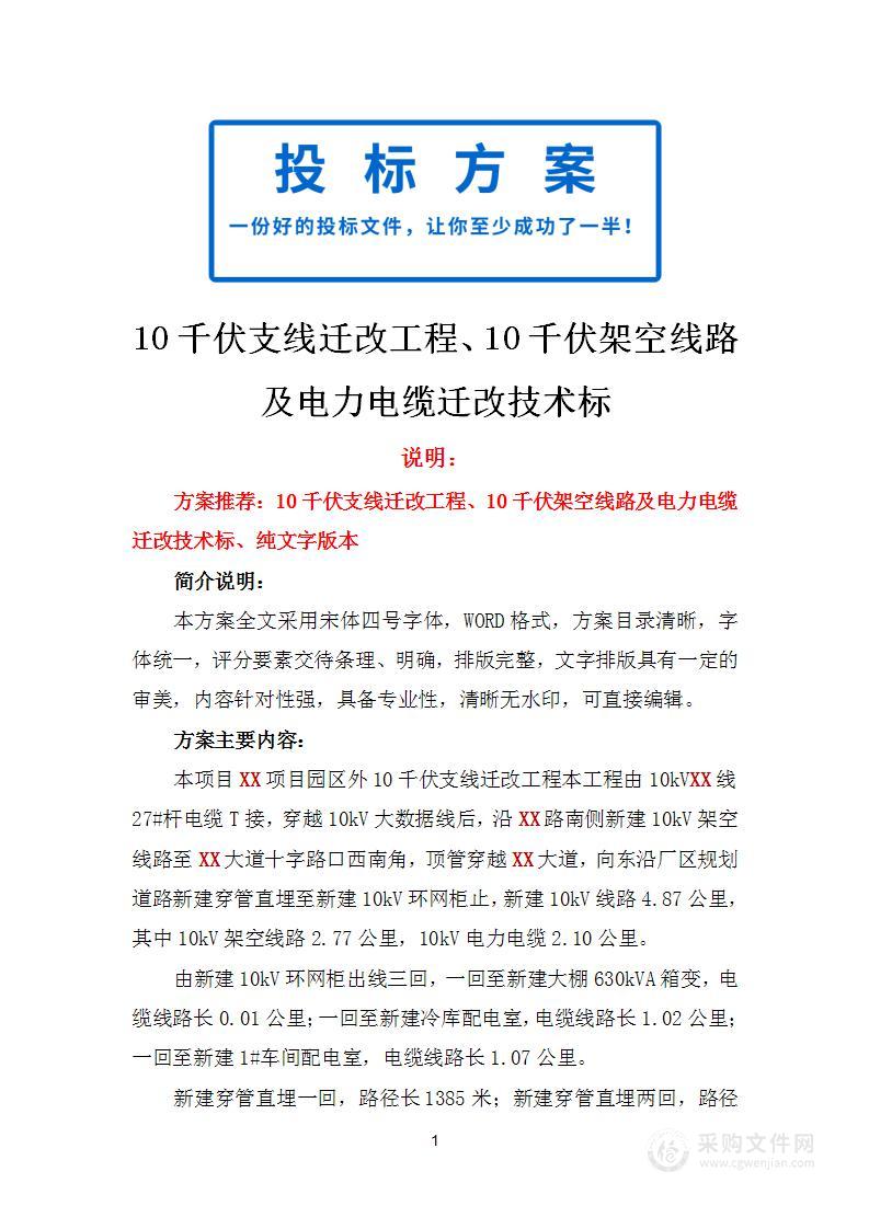 10千伏支线迁改工程、10千伏架空线路及电力电缆迁改技术标