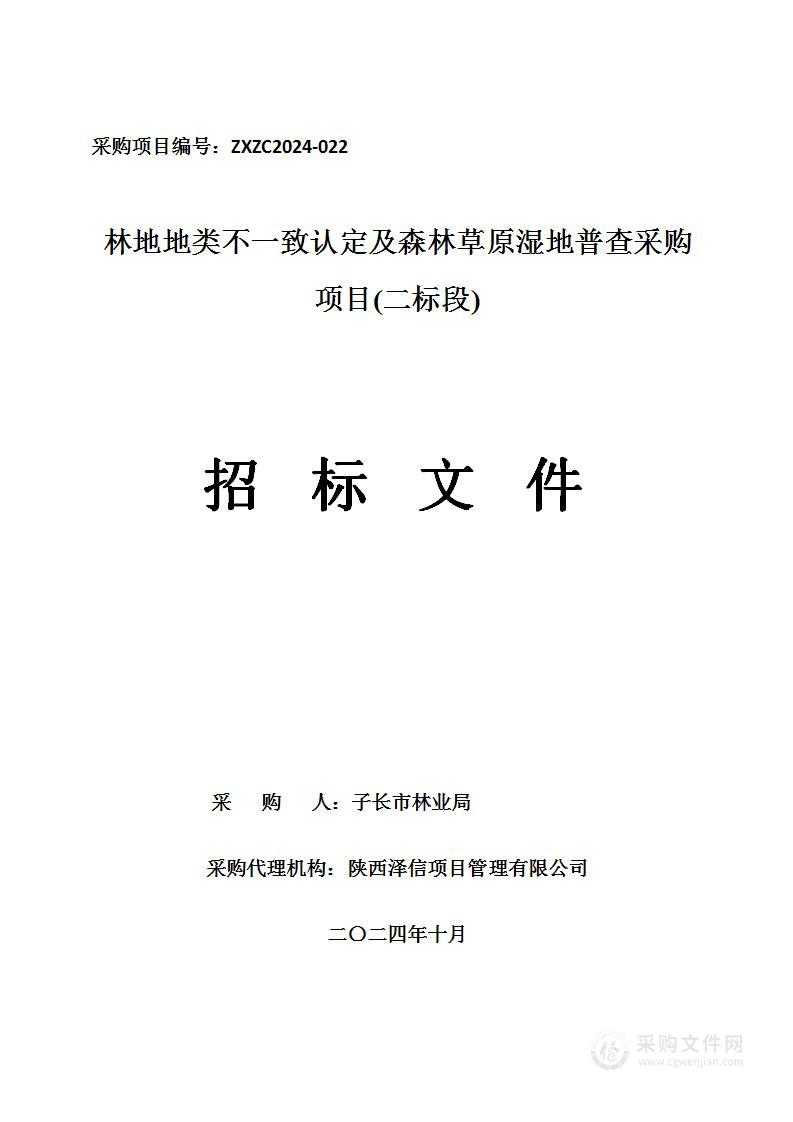 林地地类不一致认定及森林草原湿地普查采购项目（二标段）