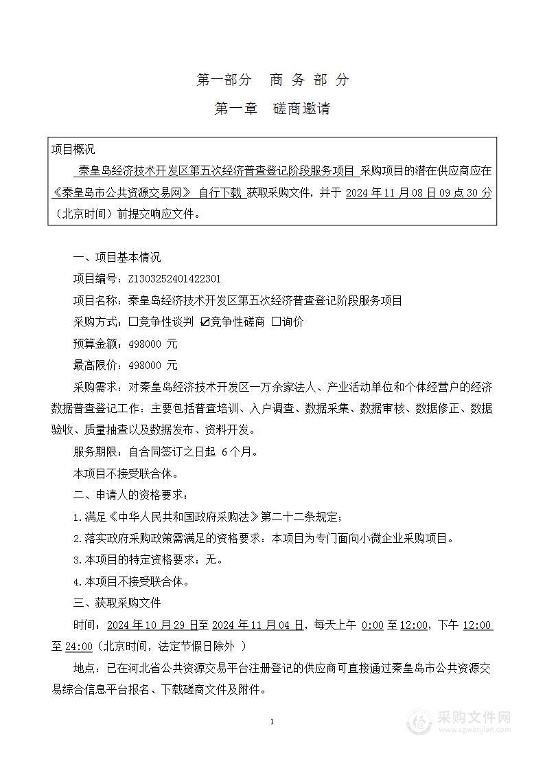 秦皇岛经济技术开发区第五次经济普查登记阶段服务项目