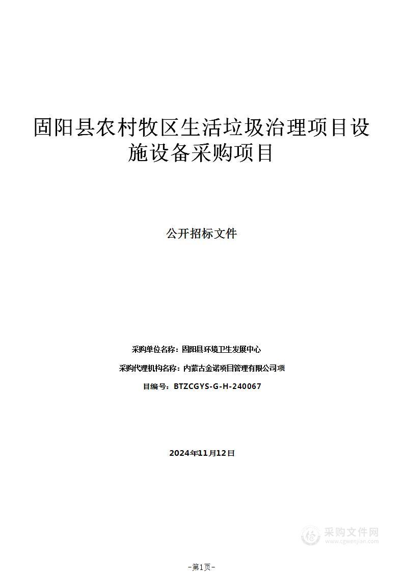 固阳县农村牧区生活垃圾治理项目设施设备采购项目