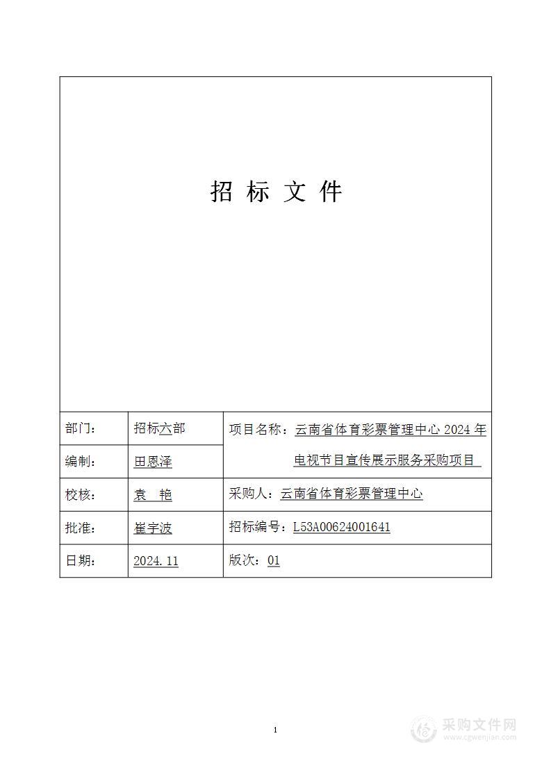 云南省体育彩票管理中心2024年电视节目宣传展示服务采购项目