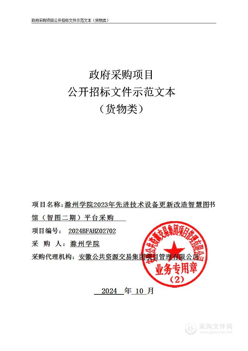 滁州学院2023年先进技术设备更新改造智慧图书馆（智图二期） 平台采购