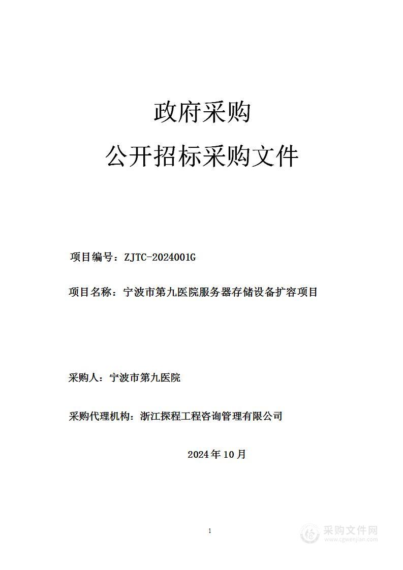 宁波市第九医院服务器存储设备扩容项目