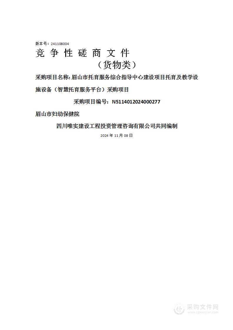 眉山市托育服务综合指导中心建设项目托育及教学设施设备（智慧托育服务平台）采购项目