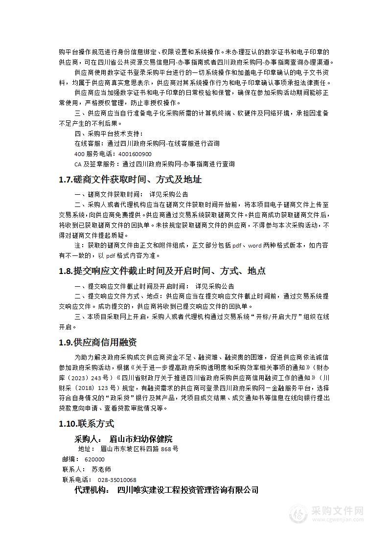 眉山市托育服务综合指导中心建设项目托育及教学设施设备（智慧托育服务平台）采购项目