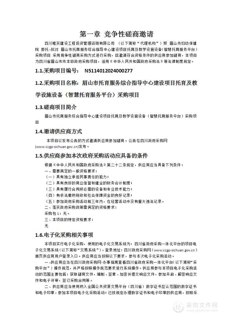 眉山市托育服务综合指导中心建设项目托育及教学设施设备（智慧托育服务平台）采购项目