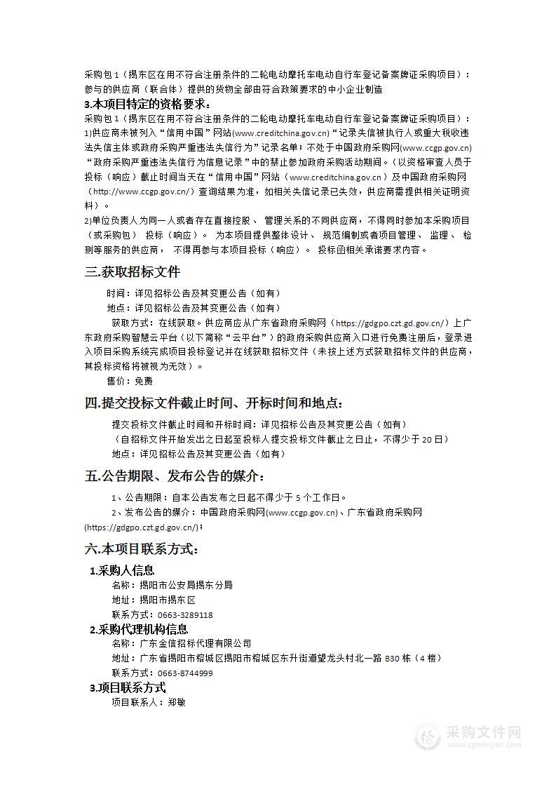 揭东区在用不符合注册条件的二轮电动摩托车电动自行车登记备案牌证采购项目