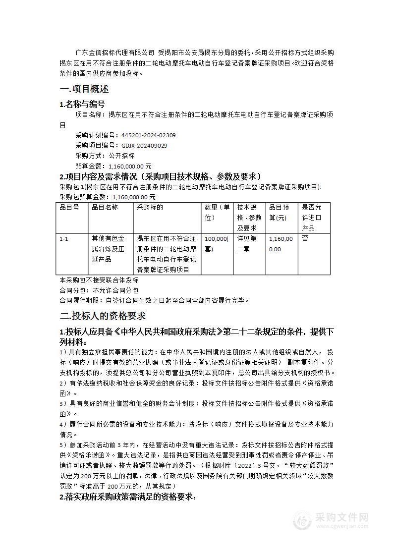 揭东区在用不符合注册条件的二轮电动摩托车电动自行车登记备案牌证采购项目