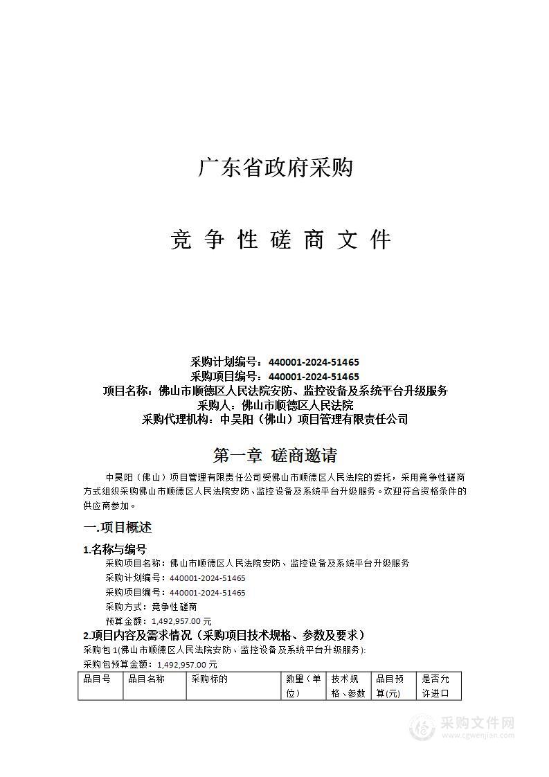 佛山市顺德区人民法院安防、监控设备及系统平台升级服务