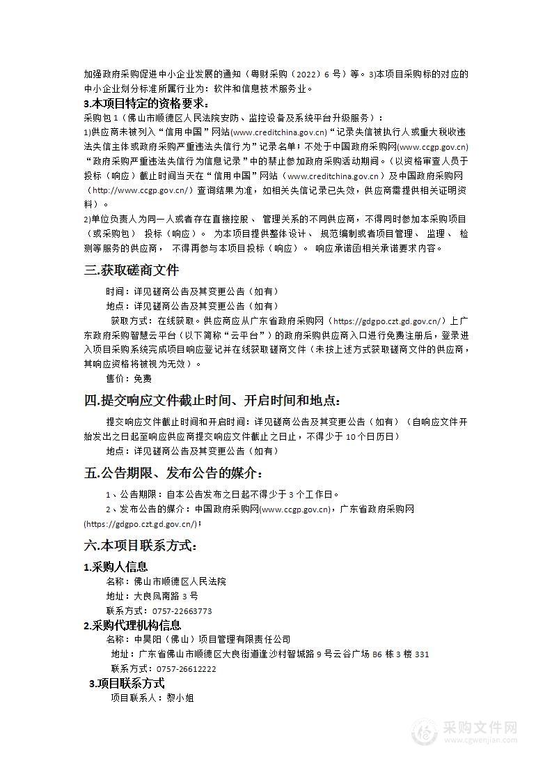 佛山市顺德区人民法院安防、监控设备及系统平台升级服务