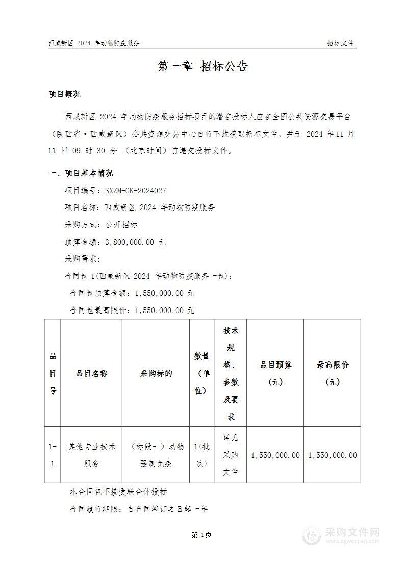 西咸新区2024年动物防疫服务