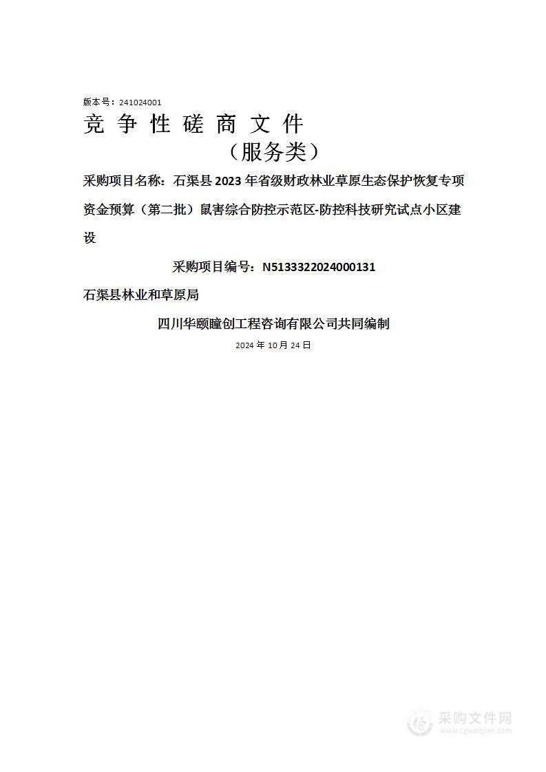 石渠县2023年省级财政林业草原生态保护恢复专项资金预算（第二批）鼠害综合防控示范区-防控科技研究试点小区建设