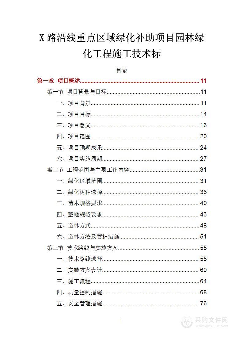 X路沿线重点区域绿化补助项目园林绿化工程施工技术标