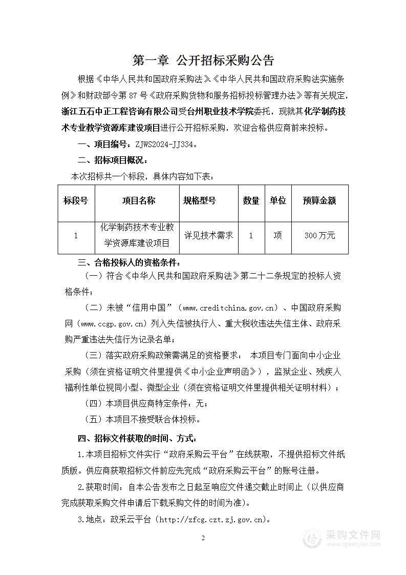 化学制药技术专业教学资源库建设项目