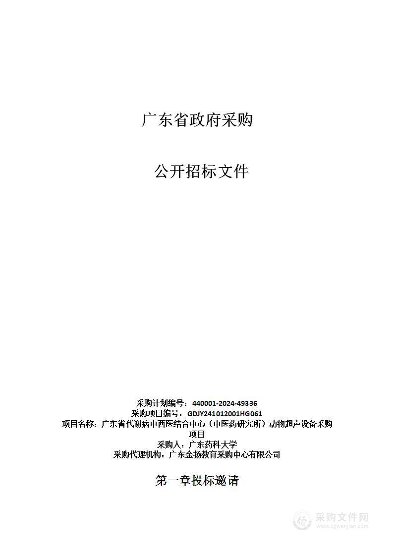 广东省代谢病中西医结合中心（中医药研究所）动物超声设备采购项目