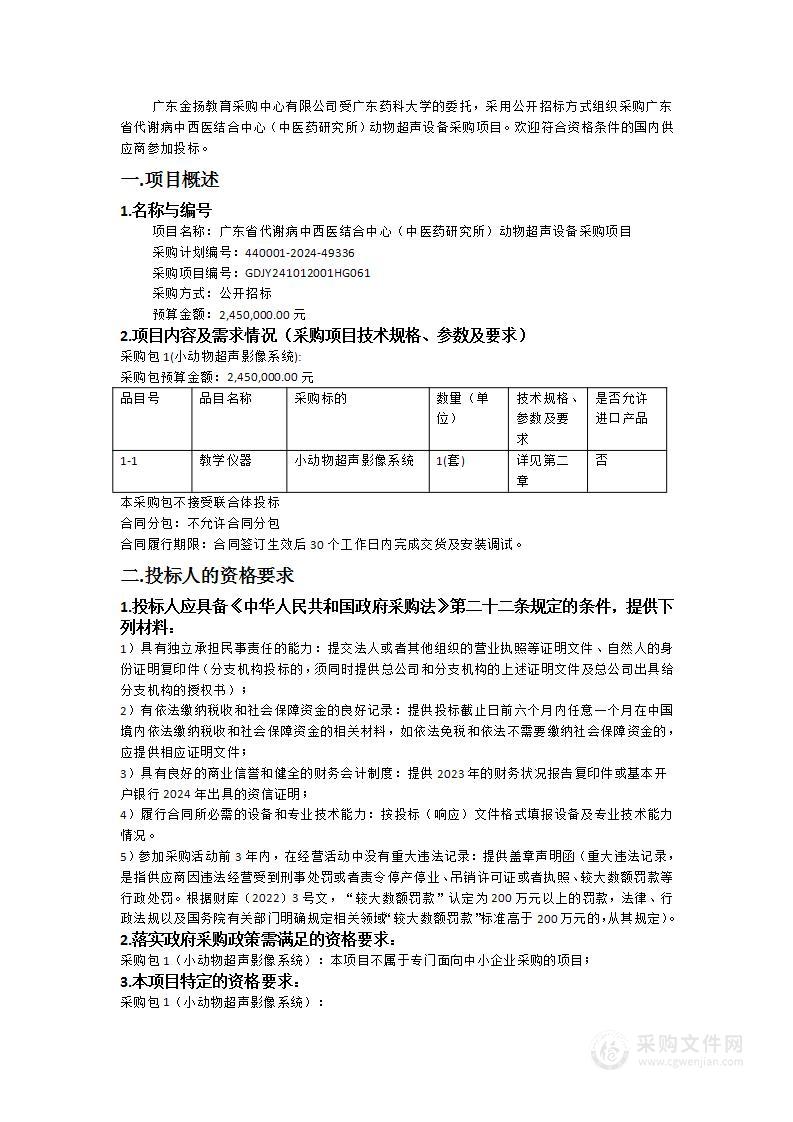 广东省代谢病中西医结合中心（中医药研究所）动物超声设备采购项目