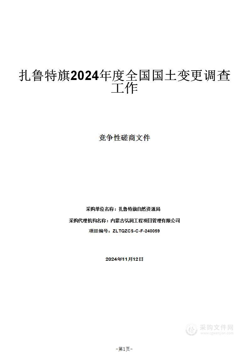 扎鲁特旗2024年度全国国土变更调查工作