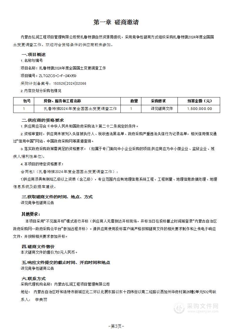 扎鲁特旗2024年度全国国土变更调查工作