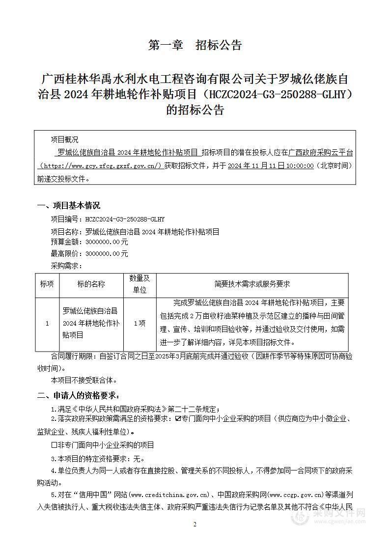 罗城仫佬族自治县2024年耕地轮作补贴项目