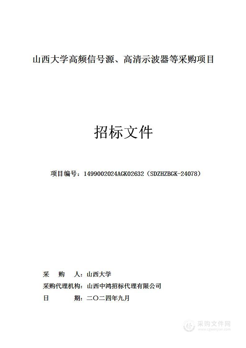 山西大学高频信号源、高清示波器等采购项目