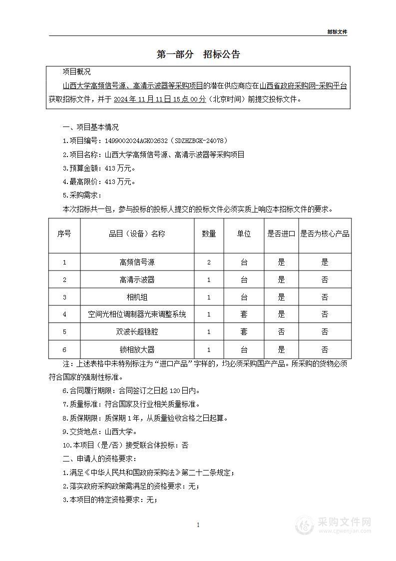 山西大学高频信号源、高清示波器等采购项目