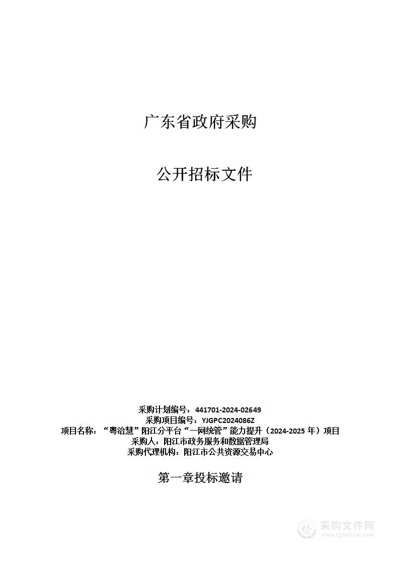 “粤治慧”阳江分平台“一网统管”能力提升（2024-2025年）项目