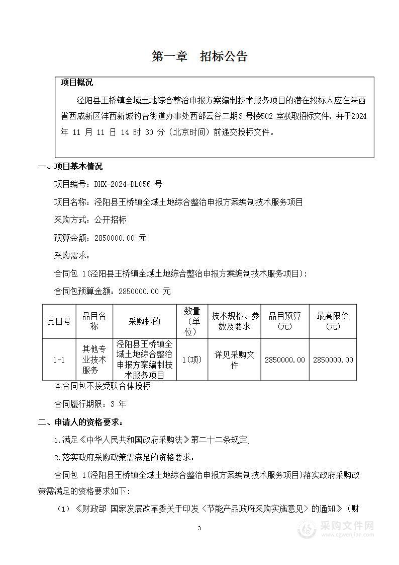 泾阳县王桥镇全域土地综合整治申报方案编制技术服务项目