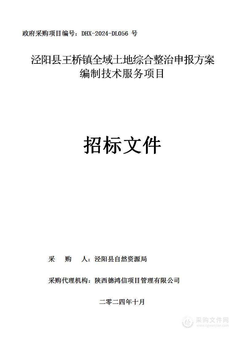 泾阳县王桥镇全域土地综合整治申报方案编制技术服务项目