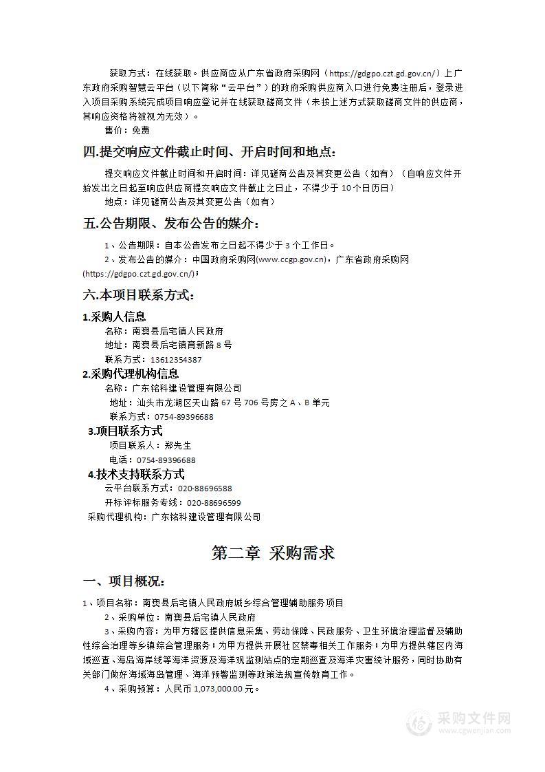 南澳县后宅镇人民政府城乡综合管理辅助服务项目