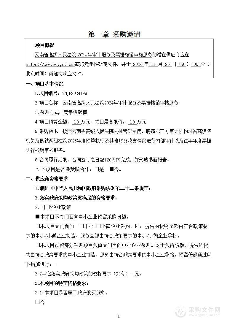 云南省高级人民法院2024年审计服务及票据核销审核服务