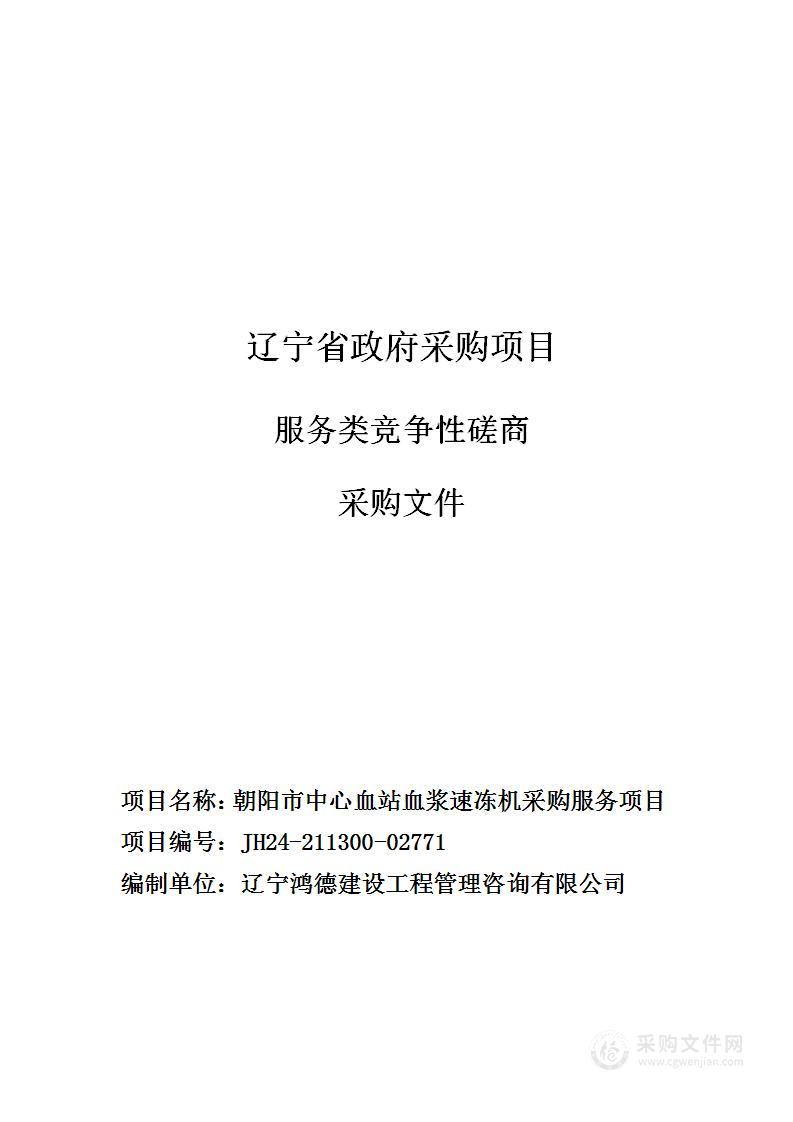 朝阳市中心血站血浆速冻机采购服务项目