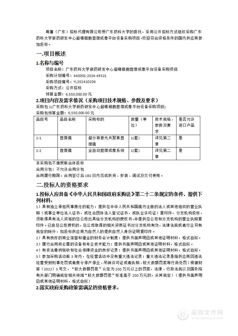 广东药科大学新药研发中心超精细胞显微成像平台设备采购项目