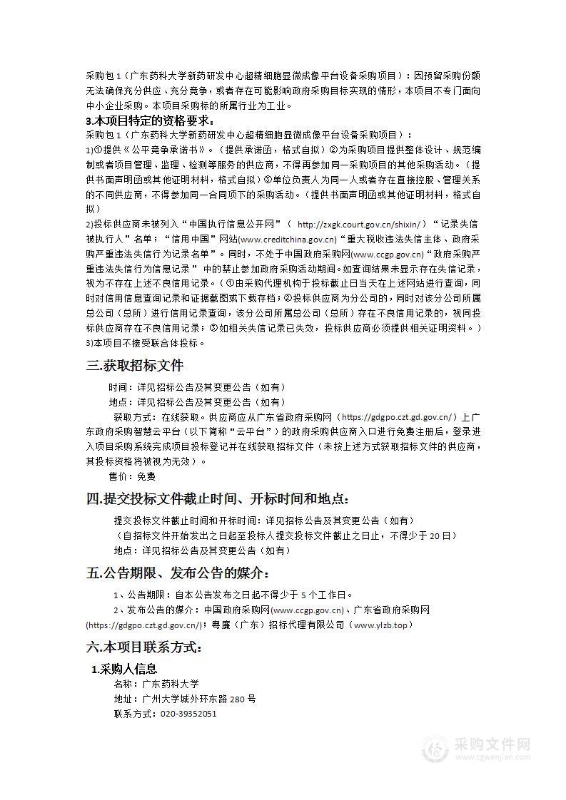 广东药科大学新药研发中心超精细胞显微成像平台设备采购项目