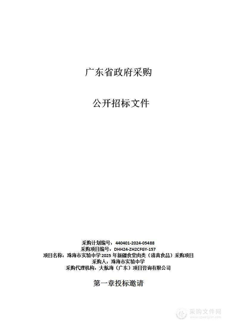 珠海市实验中学2025年新疆食堂肉类（清真食品）采购项目