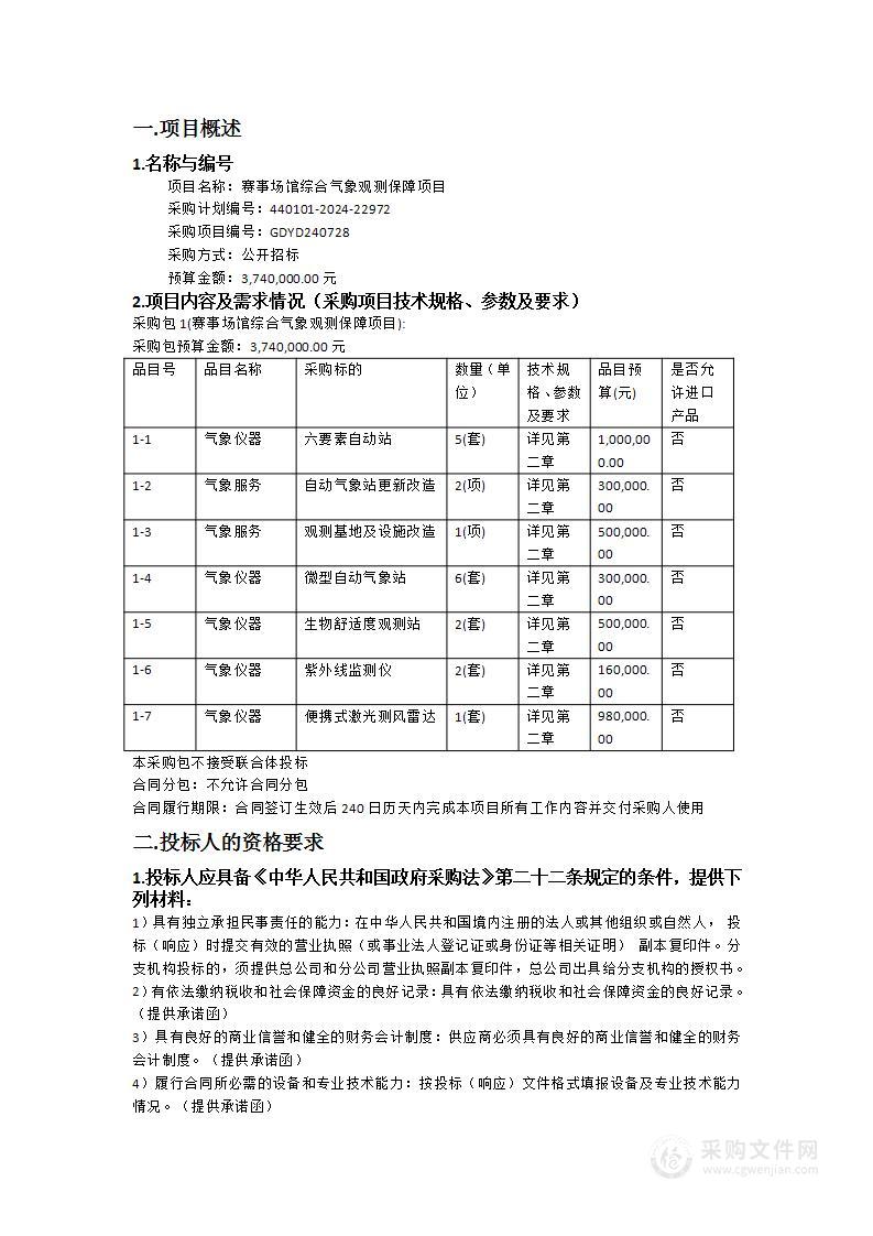 赛事场馆综合气象观测保障项目