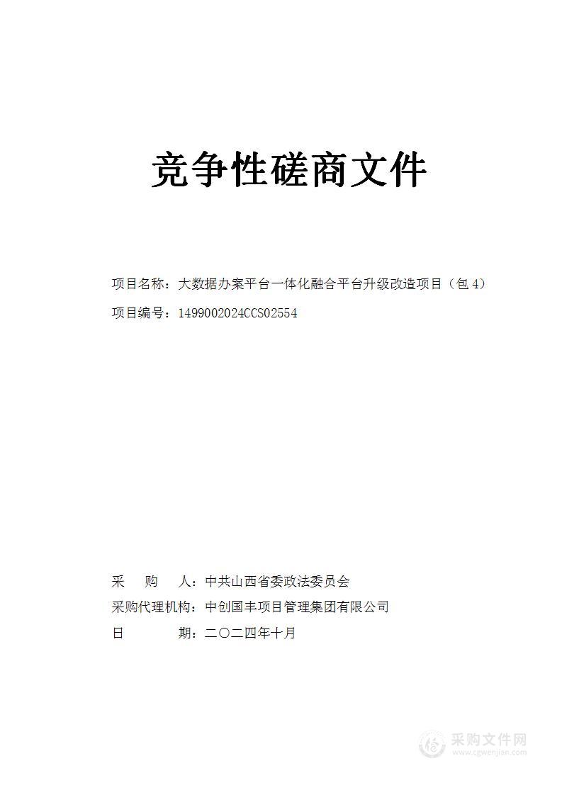 大数据办案平台一体化融合平台升级改造项目