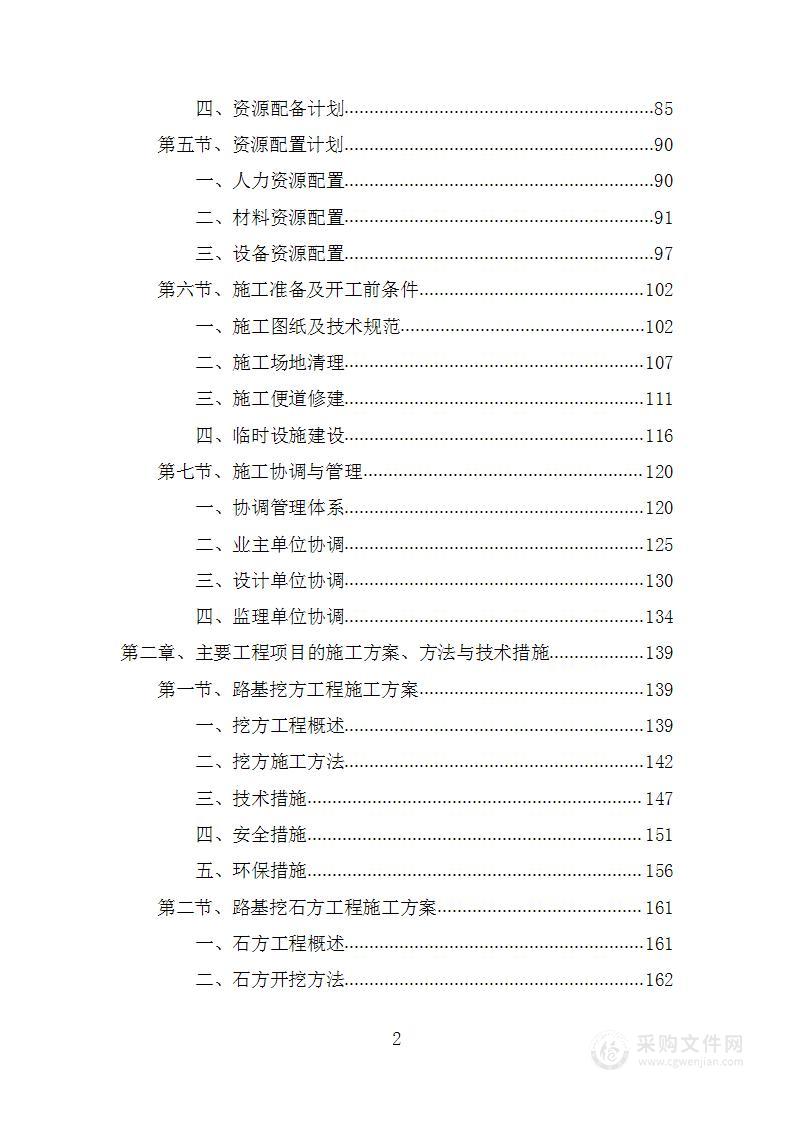 应急道路建设项目投标方案