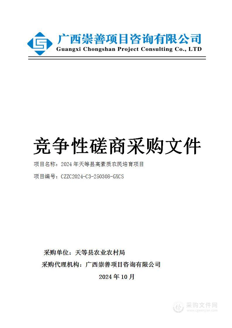 2024年天等县高素质农民培育项目