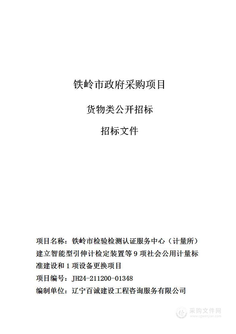 铁岭市检验检测认证服务中心（计量所）建立智能型引伸计检定装置等9项社会公用计量标准建设和1项设备更换项目