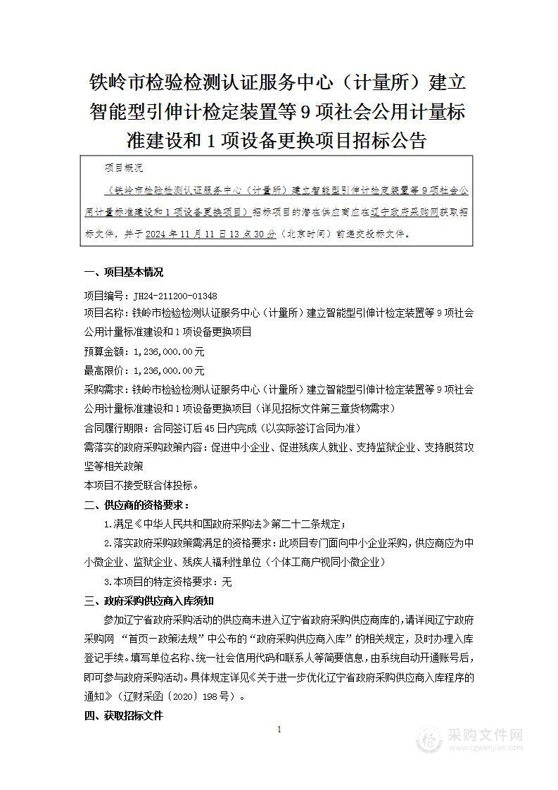 铁岭市检验检测认证服务中心（计量所）建立智能型引伸计检定装置等9项社会公用计量标准建设和1项设备更换项目