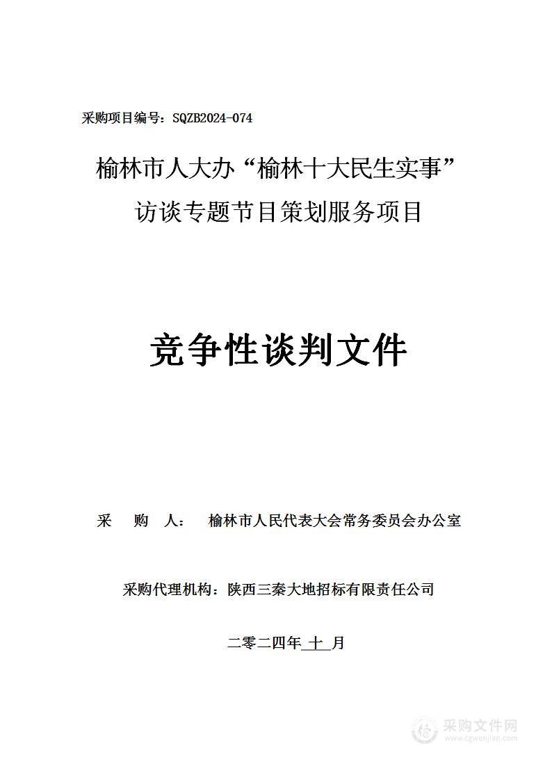 榆林市人大办“榆林十大民生实事”访谈专题节目策划服务项目