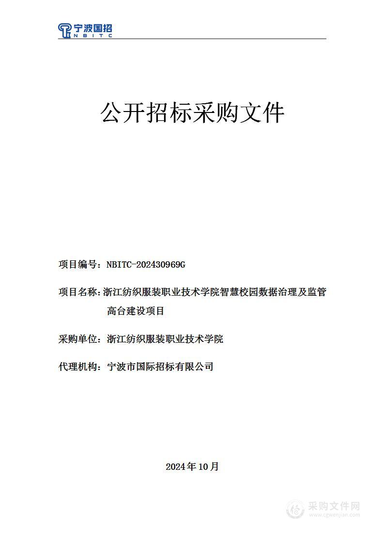 浙江纺织服装职业技术学院智慧校园数据治理及监管高台建设项目