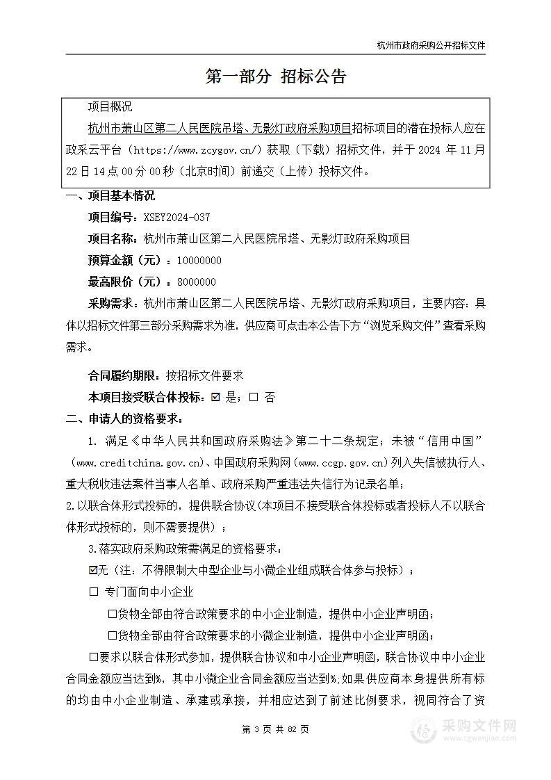 杭州市萧山区第二人民医院吊塔、无影灯政府采购项目