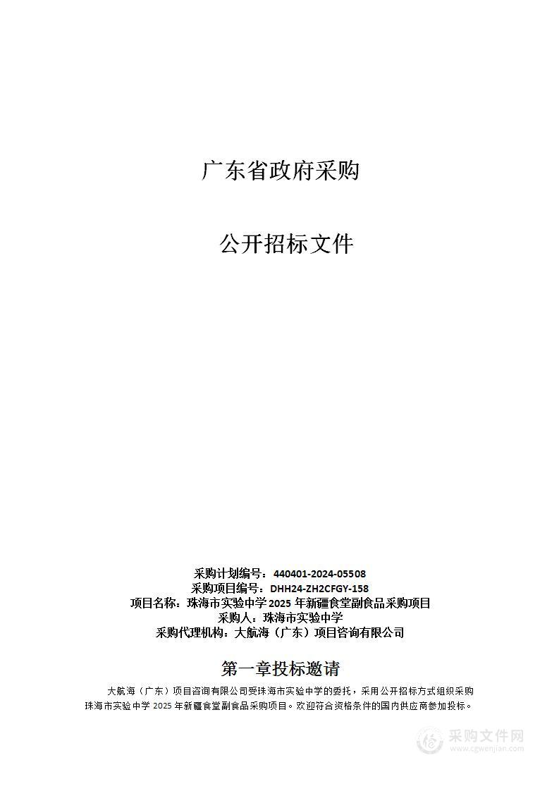 珠海市实验中学2025年新疆食堂副食品采购项目