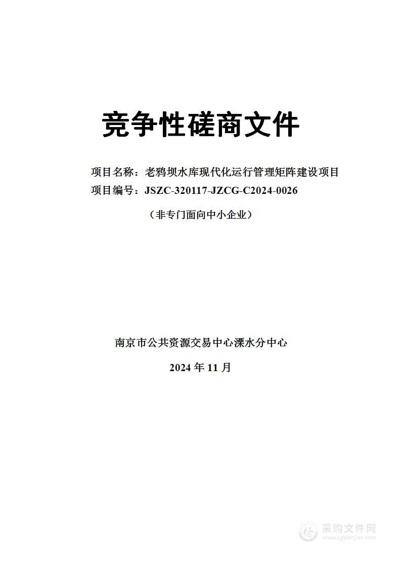 老鸦坝水库现代化运行管理矩阵建设项目